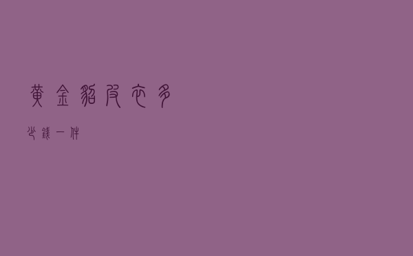 黄金貂皮衣多少钱一件