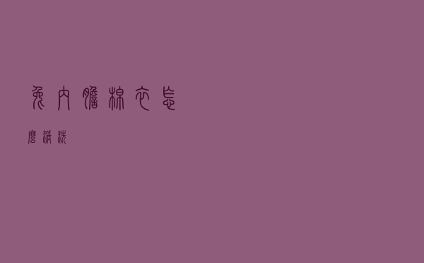 兔内胆棉衣怎么清洗
