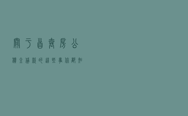 关于首套房公积金贷款的这些事，你都知道吗？