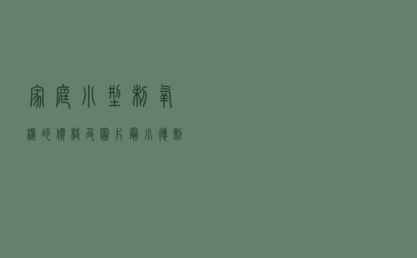 家庭小型制氧机的价格及图片 「最小德制氧机」