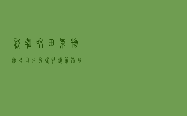 新疆和田某物流公司未取得快递业务经营许可行政处罚案以案释法案例