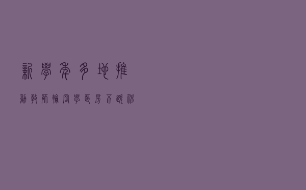 新学年多地推动教师轮岗，学区房“不跌神话”走向破灭