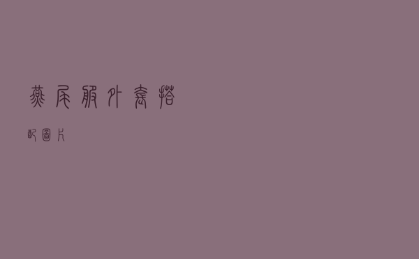 燕尾服外套搭配图片