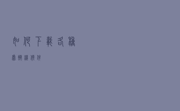 如何下载各种虚拟机软件？