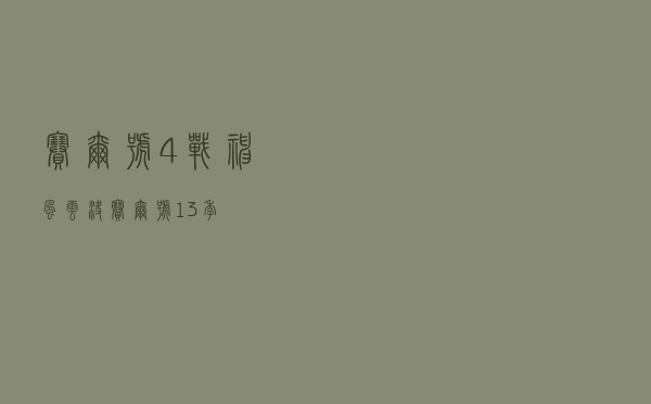 赛尔号4战神风云决，赛尔号13季