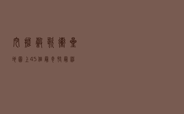 挖掘谷歌卫星地图上45个最奇怪、最神秘的街景，竟然能看到中国