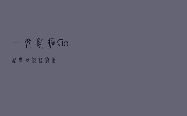 一文掌握Go语言的流程控制
