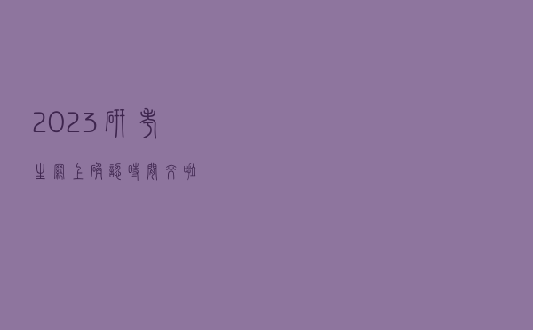 2023研考生，网上确认时间来啦！