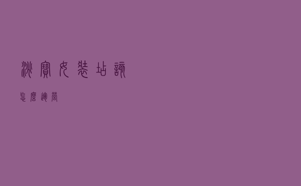 淘宝女装店该怎么运营