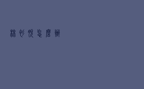 棉衫脱怎么办