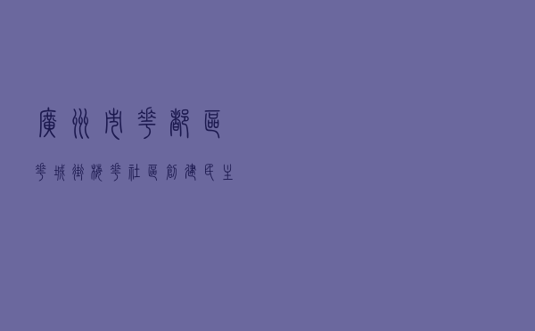 广州市花都区花城街梅花社区创建民主法治社区