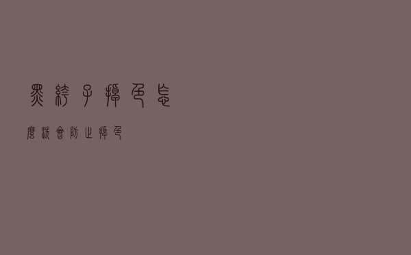 黑裤子掉色怎么洗会防止掉色
