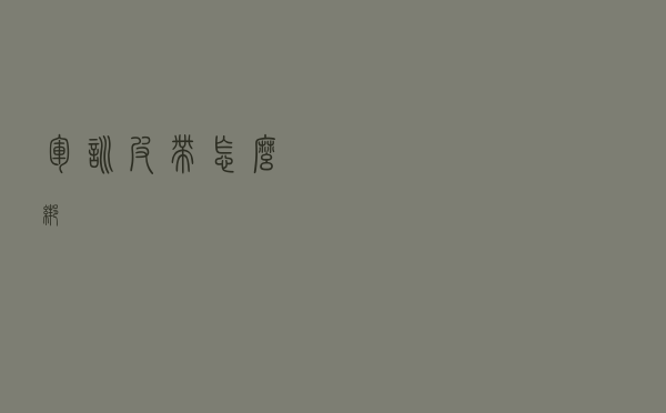 军训皮带怎么绑