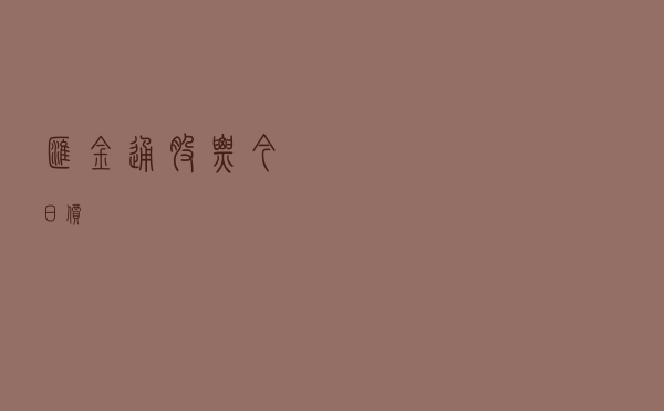 汇金通股票今日价