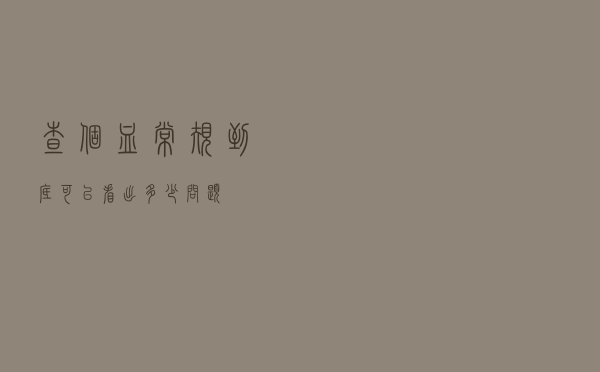 查个血常规，到底可以看出多少问题？？？