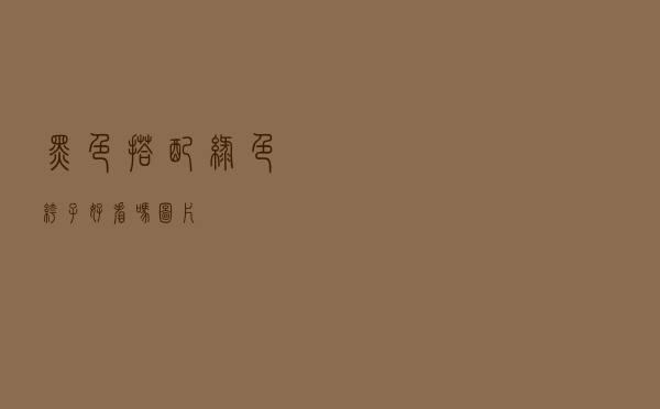 黑色搭配绿色裤子好看吗图片