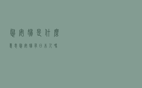 慰安妇是什么意思（慰安妇有日本人吗）