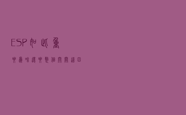 ESP如此重要，为啥还要整个“开关”？这四种情况，可以关掉ESP