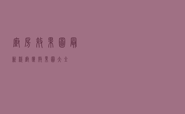 厨房效果图（最新款橱柜效果图大全）