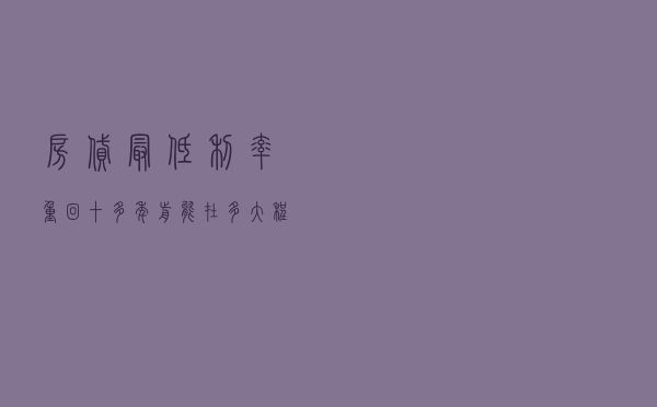 房贷最低利率重回十多年前 能在多大程度打动购房者