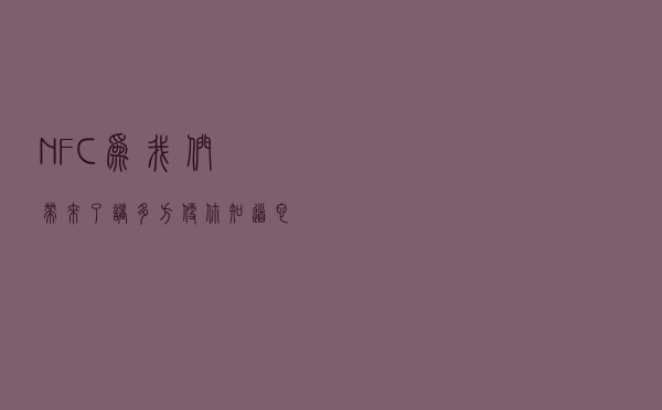 NFC为我们带来了诸多方便，你知道它是怎么来的吗？