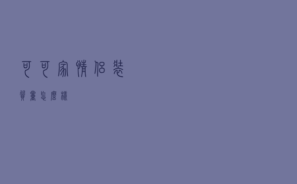 可可家情侣装质量怎么样