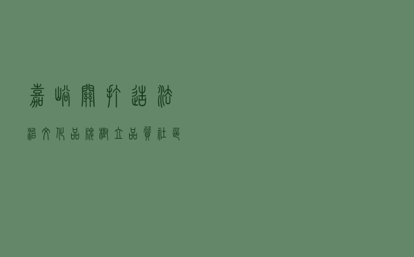 嘉峪关打造法治文化品牌树立品质社区形象案例