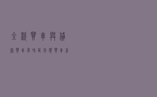 全款买车与贷款买车有啥区别？想买车前一定要多多了解哦