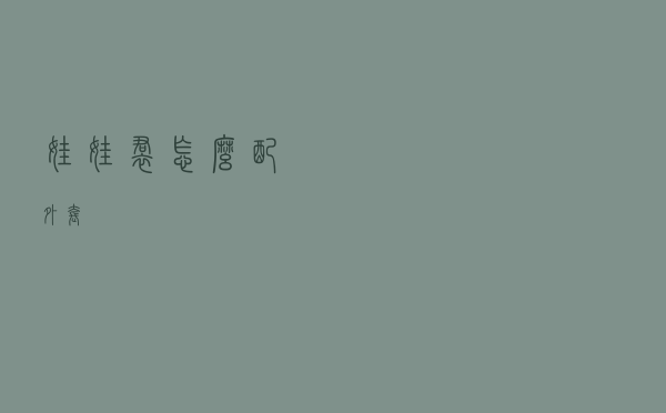 娃娃裙怎么配外套