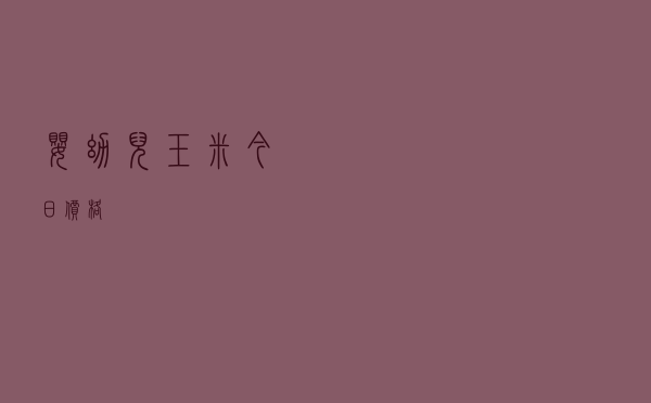 婴幼儿玉米今日价格