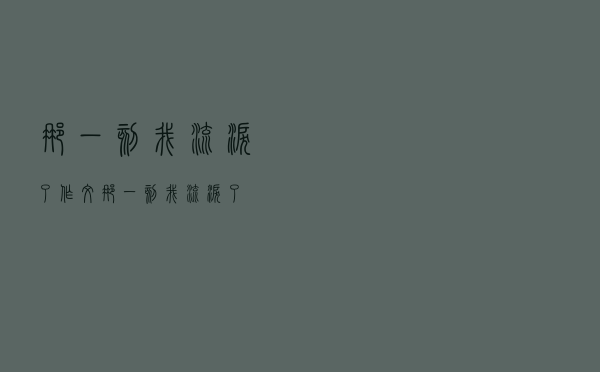 那一刻我流泪了（作文那一刻我流泪了）