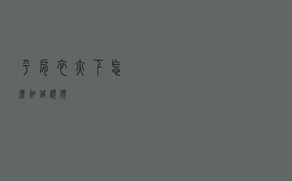 平肩衣腋下怎么加针视频