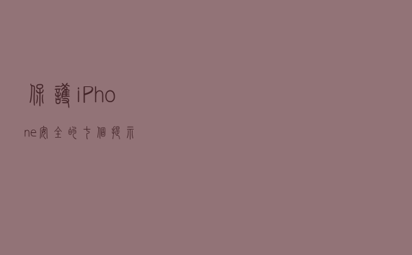 保护iPhone安全的七个提示