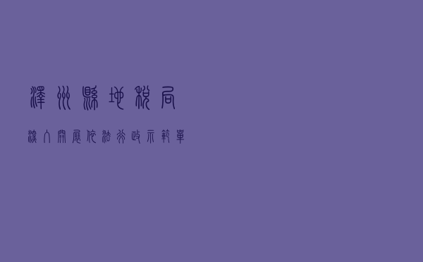 泽州县地税局深入开展依法行政示范单位创建案例