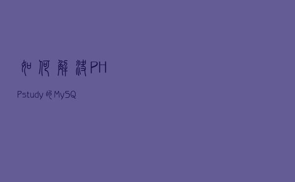 如何解决PHP study的MySQL的#1055的报错问题