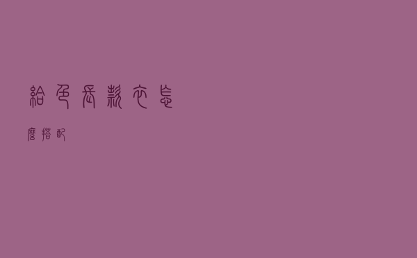 给色长款衣怎么搭配