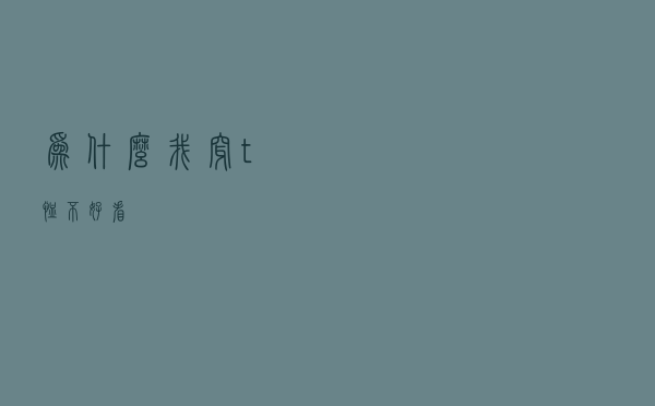 为什么我穿t恤不好看