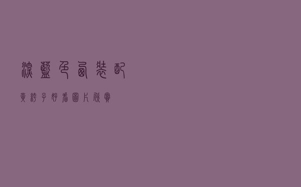 深蓝色西装配黄裤子好看图片欣赏