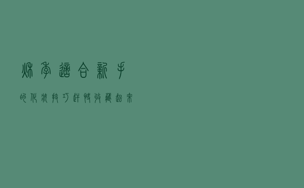 秋季适合新手的化妆技巧，赶快收藏起来