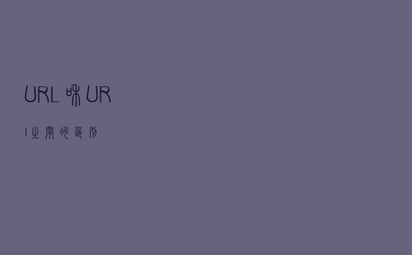 URL和URI之间的区别