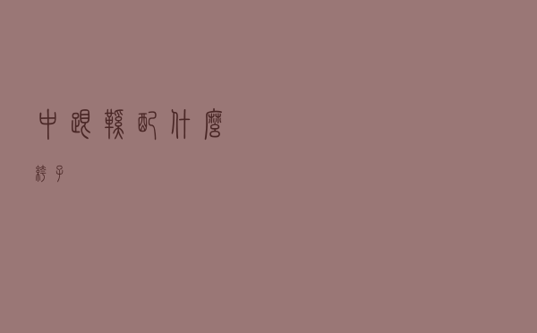 中跟鞋配什么裤子