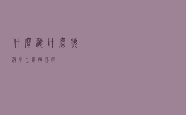什么海 - 什么海没有水正确答案