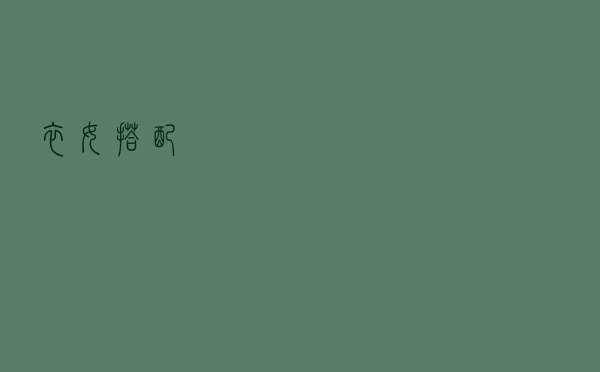 衣女搭配