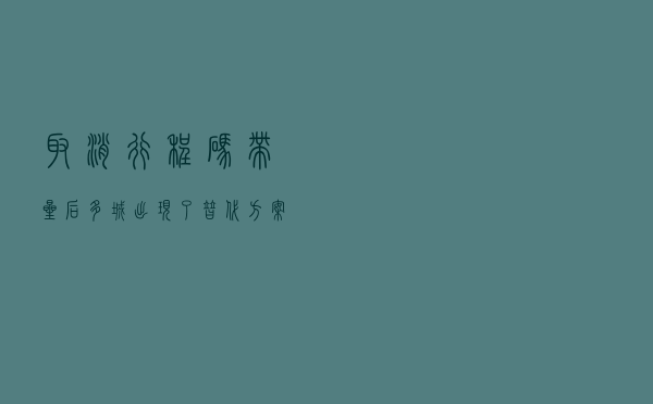 取消行程码带星后，多城出现了替代方案？