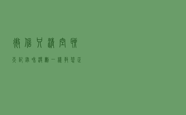 微信只清空聊天记录和没删一样，教您正确清理方法，能清理几个G