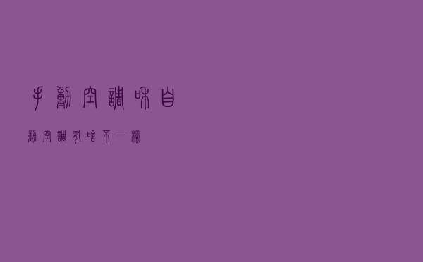 手动空调和自动空调，有啥不一样？