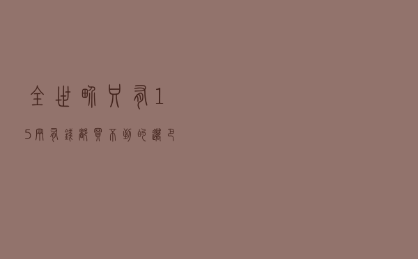 全世界只有15辆，有钱都买不到的迈巴赫，到底长啥样？