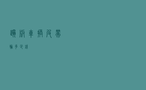 踏板车换皮带轮多少钱