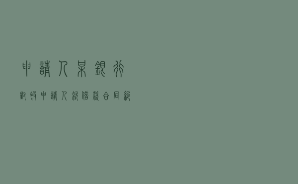 申请人某银行对被申请人就借款合同纠纷提起仲裁案
