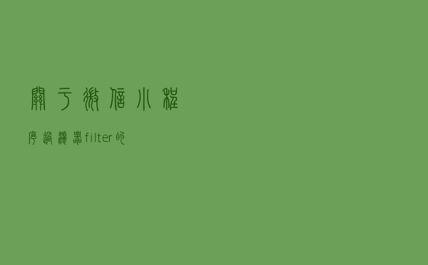 关于微信小程序过滤器filter的正确使用